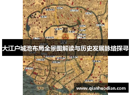 大江户城池布局全景图解读与历史发展脉络探寻