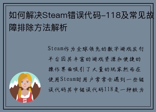 如何解决Steam错误代码-118及常见故障排除方法解析