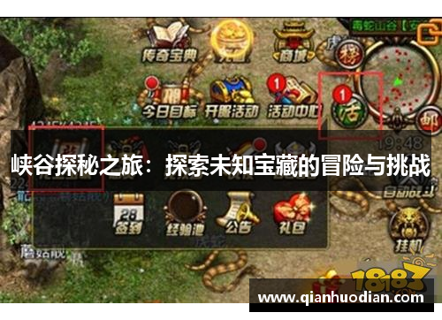 峡谷探秘之旅：探索未知宝藏的冒险与挑战