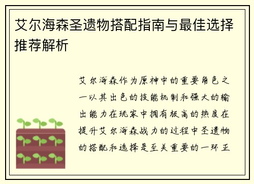 艾尔海森圣遗物搭配指南与最佳选择推荐解析