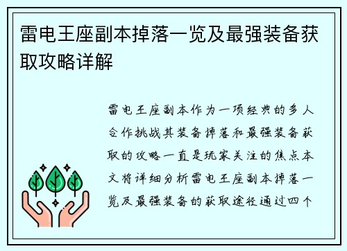 雷电王座副本掉落一览及最强装备获取攻略详解