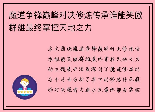 魔道争锋巅峰对决修炼传承谁能笑傲群雄最终掌控天地之力