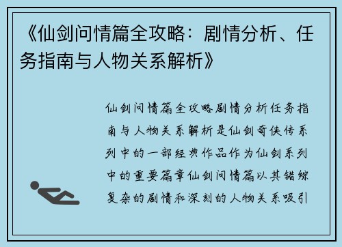 《仙剑问情篇全攻略：剧情分析、任务指南与人物关系解析》