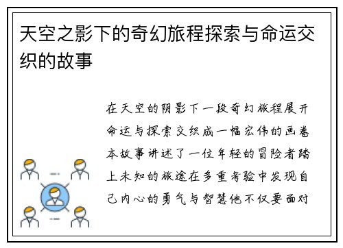 天空之影下的奇幻旅程探索与命运交织的故事
