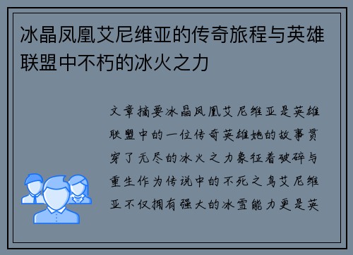 冰晶凤凰艾尼维亚的传奇旅程与英雄联盟中不朽的冰火之力