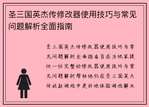 圣三国英杰传修改器使用技巧与常见问题解析全面指南