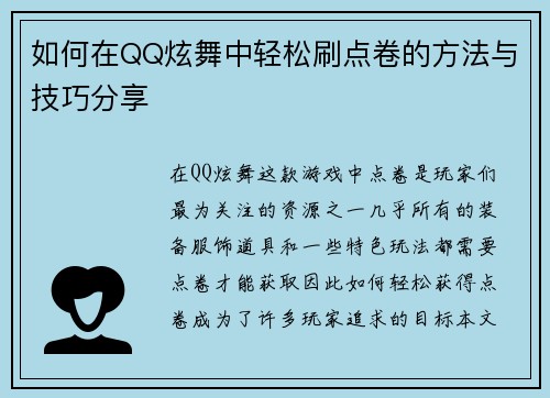 如何在QQ炫舞中轻松刷点卷的方法与技巧分享