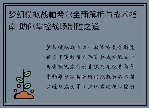 梦幻模拟战帕希尔全新解析与战术指南 助你掌控战场制胜之道