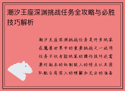 潮汐王座深渊挑战任务全攻略与必胜技巧解析