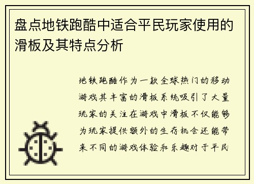 盘点地铁跑酷中适合平民玩家使用的滑板及其特点分析