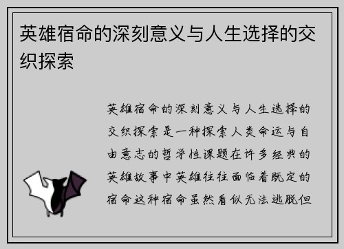 英雄宿命的深刻意义与人生选择的交织探索