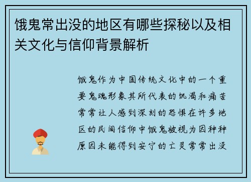 饿鬼常出没的地区有哪些探秘以及相关文化与信仰背景解析