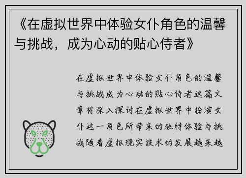 《在虚拟世界中体验女仆角色的温馨与挑战，成为心动的贴心侍者》