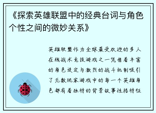 《探索英雄联盟中的经典台词与角色个性之间的微妙关系》