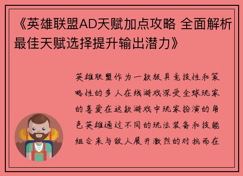 《英雄联盟AD天赋加点攻略 全面解析最佳天赋选择提升输出潜力》