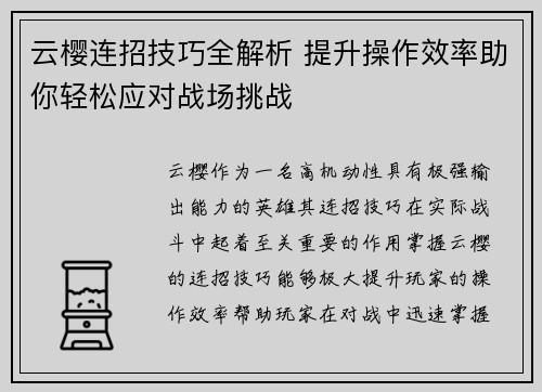 云樱连招技巧全解析 提升操作效率助你轻松应对战场挑战