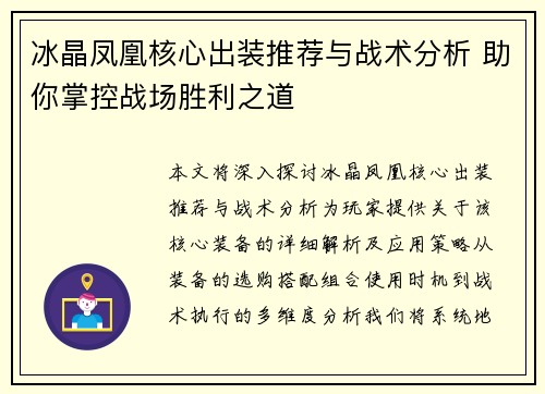 冰晶凤凰核心出装推荐与战术分析 助你掌控战场胜利之道