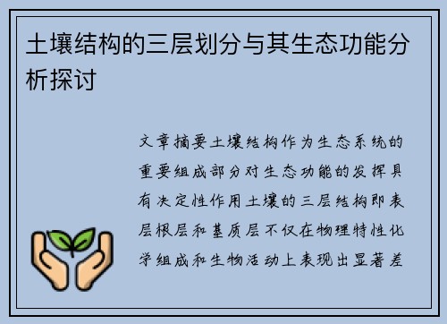 土壤结构的三层划分与其生态功能分析探讨