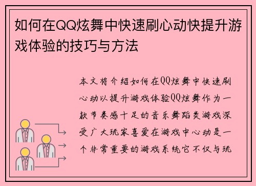 如何在QQ炫舞中快速刷心动快提升游戏体验的技巧与方法