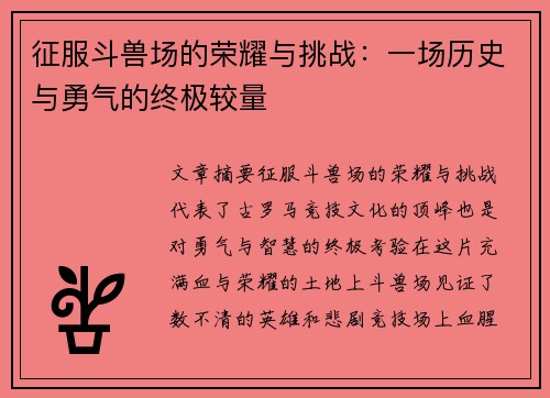 征服斗兽场的荣耀与挑战：一场历史与勇气的终极较量