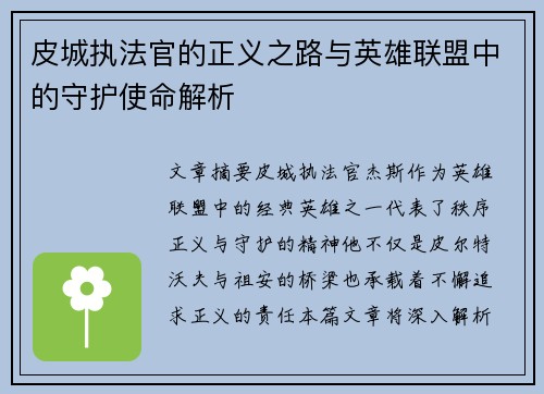 皮城执法官的正义之路与英雄联盟中的守护使命解析