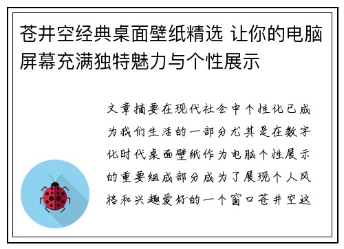 苍井空经典桌面壁纸精选 让你的电脑屏幕充满独特魅力与个性展示