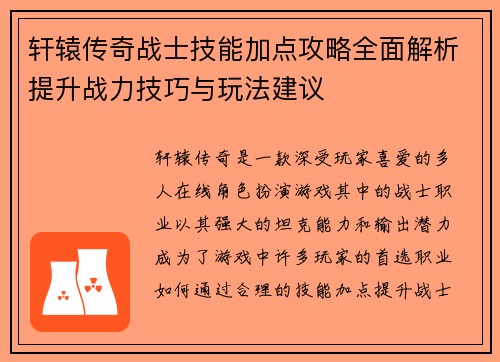 轩辕传奇战士技能加点攻略全面解析提升战力技巧与玩法建议
