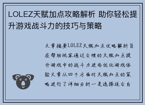 LOLEZ天赋加点攻略解析 助你轻松提升游戏战斗力的技巧与策略