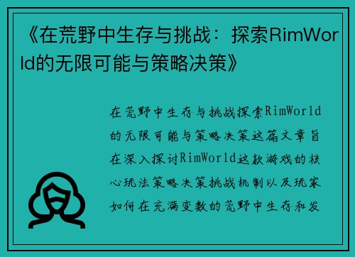 《在荒野中生存与挑战：探索RimWorld的无限可能与策略决策》