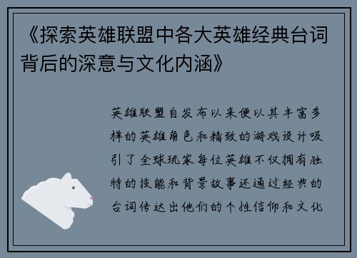 《探索英雄联盟中各大英雄经典台词背后的深意与文化内涵》