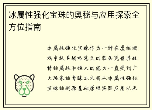 冰属性强化宝珠的奥秘与应用探索全方位指南
