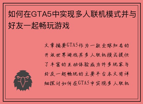 如何在GTA5中实现多人联机模式并与好友一起畅玩游戏