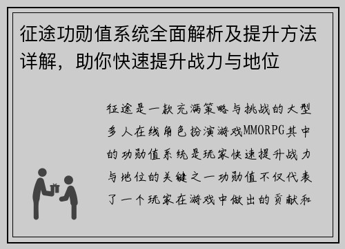 征途功勋值系统全面解析及提升方法详解，助你快速提升战力与地位