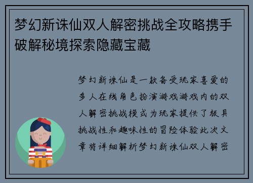 梦幻新诛仙双人解密挑战全攻略携手破解秘境探索隐藏宝藏