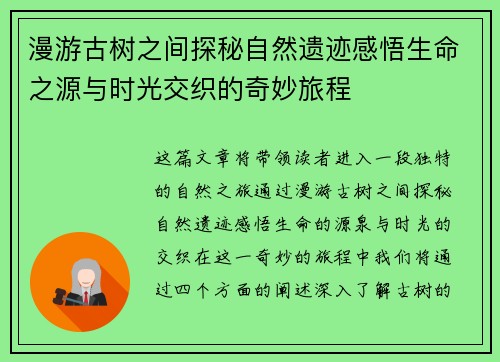 漫游古树之间探秘自然遗迹感悟生命之源与时光交织的奇妙旅程