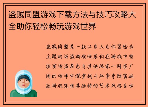 盗贼同盟游戏下载方法与技巧攻略大全助你轻松畅玩游戏世界