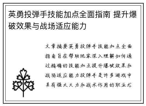 英勇投弹手技能加点全面指南 提升爆破效果与战场适应能力