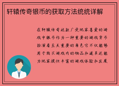 轩辕传奇银币的获取方法统统详解