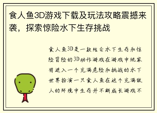 食人鱼3D游戏下载及玩法攻略震撼来袭，探索惊险水下生存挑战