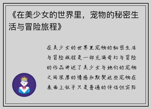 《在美少女的世界里，宠物的秘密生活与冒险旅程》