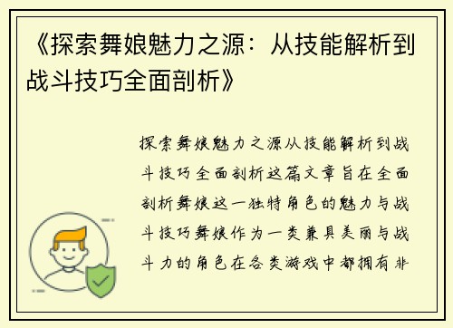 《探索舞娘魅力之源：从技能解析到战斗技巧全面剖析》