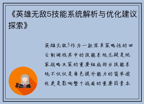 《英雄无敌5技能系统解析与优化建议探索》