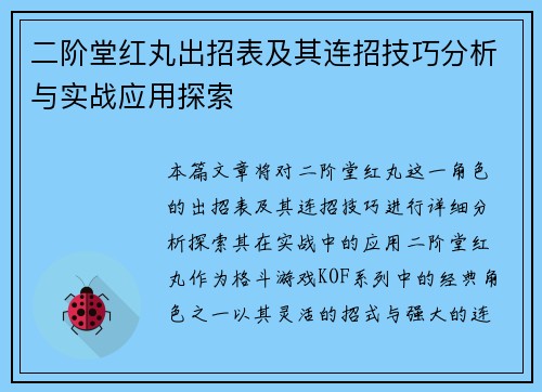 二阶堂红丸出招表及其连招技巧分析与实战应用探索