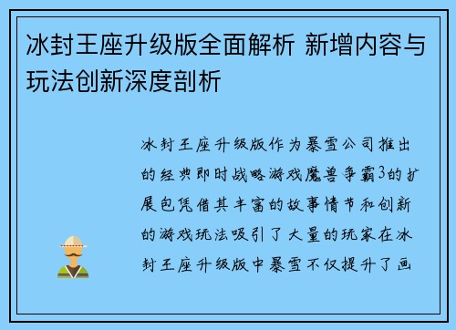 冰封王座升级版全面解析 新增内容与玩法创新深度剖析