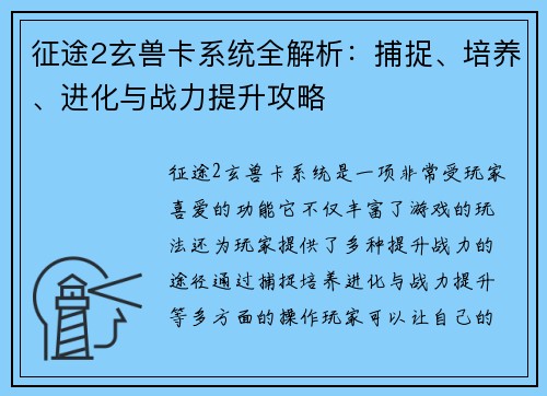 征途2玄兽卡系统全解析：捕捉、培养、进化与战力提升攻略