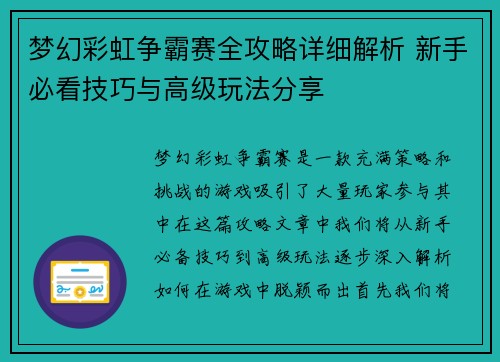 梦幻彩虹争霸赛全攻略详细解析 新手必看技巧与高级玩法分享