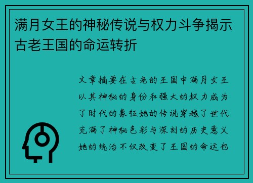 满月女王的神秘传说与权力斗争揭示古老王国的命运转折