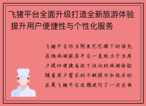 飞猪平台全面升级打造全新旅游体验 提升用户便捷性与个性化服务