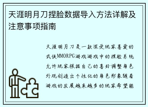 天涯明月刀捏脸数据导入方法详解及注意事项指南