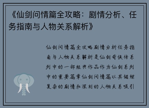 《仙剑问情篇全攻略：剧情分析、任务指南与人物关系解析》